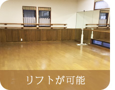 床はクッション製のあるフローリングで滑り止めに松ヤニを使用してます。天井はリフトが可能なように工夫して高くしてあります。